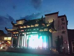 -黎阳老街