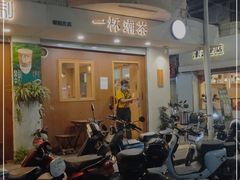 门面-一杯潮茶·专注潮汕茶饮(朝阳庄店)