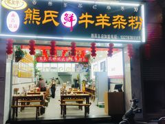 -熊氏牛羊杂粉(龙眼井总店)