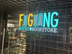 -扶光书店(中环店)