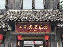 -二泉园老菜馆·百年无锡菜