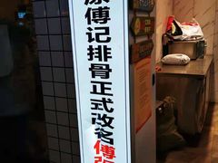 -傅强排骨(成都总店)