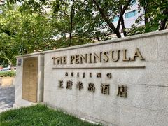 -王府半岛酒店