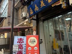 -志亮灌汤蒸饺·清真(庙后街店)