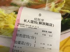 账单-长人馄饨铺(解放街店)