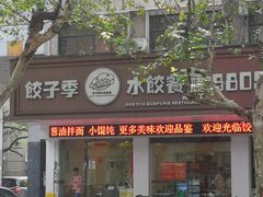 门面-饺子季水饺餐厅(新市街店)