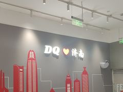 -DQ·蛋糕·冰淇淋(高新万达店)
