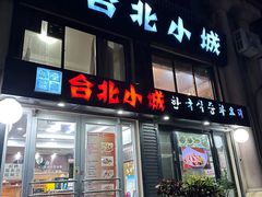 -五谷丰登农家院·地道胶东菜·海鲜烧烤(威海店)