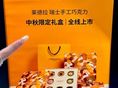 -Laderach 莱德拉(上海环贸iapm店)