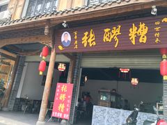 门面-张醪糟(街子店)