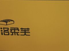 -洛柔芙(CBD万达店)