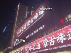 门面-羊之道草原味道清真餐厅(番禺店)