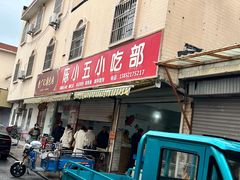 -陈小五小吃部