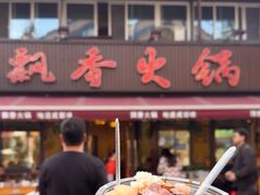 -飘香火锅(玉林西路店)