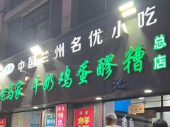 门面-清真老马家国华牛奶鸡蛋醪糟(正宁路店)