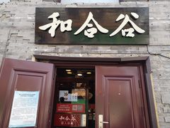 门面-和合谷(新街口店)