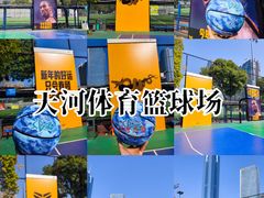 -天河体育中心篮球城
