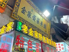 门面-老金家蛋菜夹馍(西安总店)
