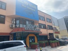 -兰特伯爵西餐厅·啤酒屋(方庄店)