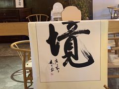 -山海蟹庐·海鲜糟粕醋火锅(慈溪店)