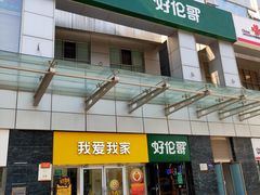 -好伦哥比萨烤肉自助(马家堡店)
