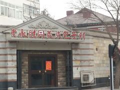 门面-津门永胜包子铺(哈尔滨道总店)