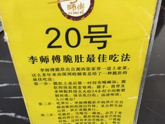 -李师傅脆肚(梅林店)
