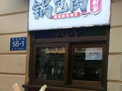 -老厨家(中央大街西七道街店)