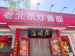 -海碗居老北京炸酱面(增光路店)