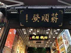 门面-定胜糕小店-蒋顺发
