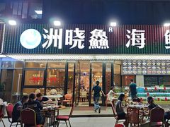 -洲晓鲜·舟山海鲜大排档(朱家尖风景区店)