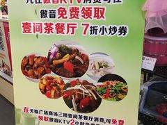 -壹间茶餐厅(天娱广场店)