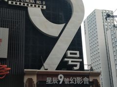 门面-星辰9号幻影会