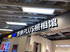 -方快PLUS照相馆(大上海时代广场店)
