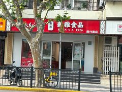 -新雅食品(殷行店)