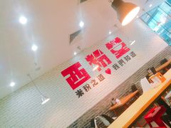 -西粉堂新疆米粉(朝外店)
