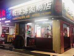 门面-乌文新澄海卤鹅店