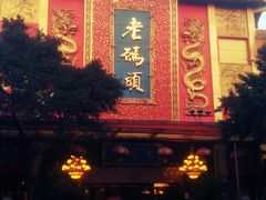 -老码头火锅(玉林店)