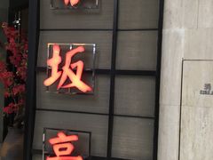 -赤坂亭M9和牛烧肉·日料398放题(万达店)