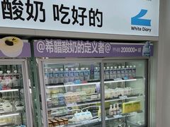 -白色日记·手作酸奶(万象城店)