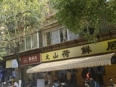 -文山荷鲜居(翠湖店)