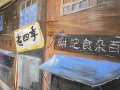 -胡同泥炉烤肉(总店)