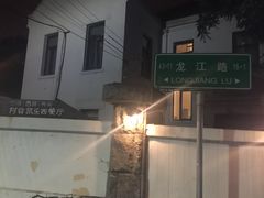 可导航到龙江路龙山路交接处-阿兹凯乐·老洋房西餐