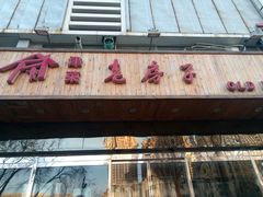 -津菜宋记老房子(平山道店)