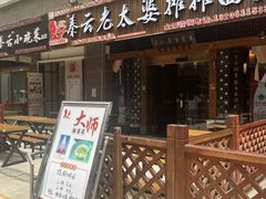 -秦云老太婆摊摊面(全国总店)