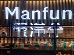 -MANFEN聚满分西点(远洋大信店)