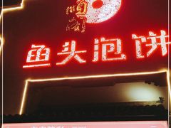 门面-旺顺阁鱼头泡饼(小红门店)