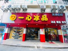 门面-一心冰品(迎津街店)