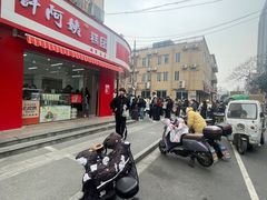 -许阿姨糕团店(南京总店)