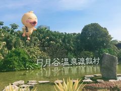 -厦门日月谷温泉渡假村